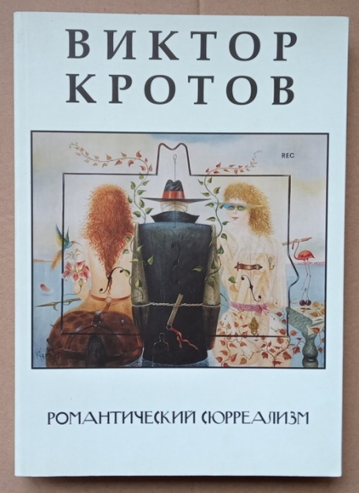 Потапов С., Ракитска Г., Кротов В. Виктор Кротов: романтический сюрреализм.