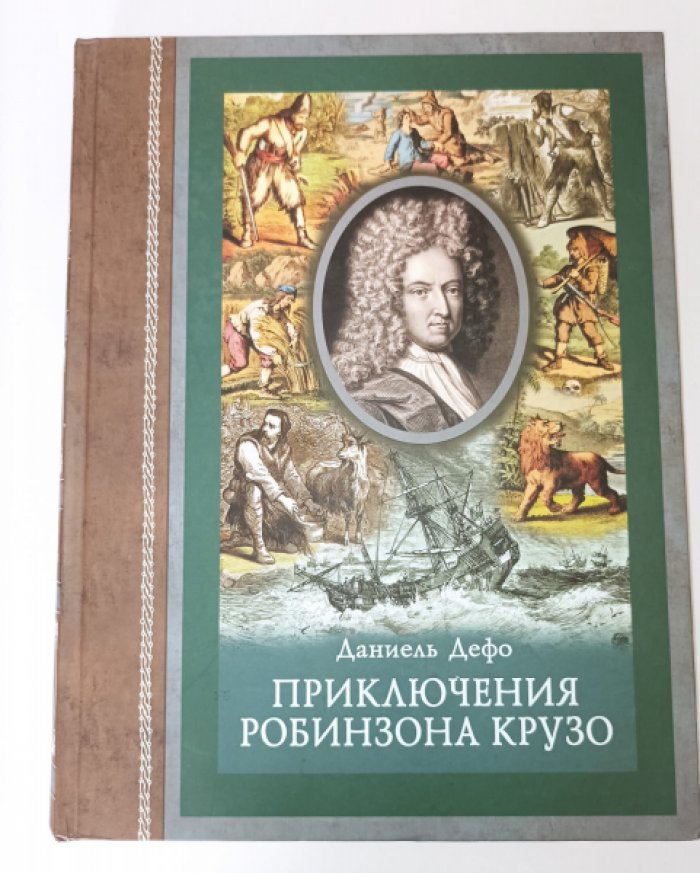 Дефо Д. Приключения Робинзона Крузо.