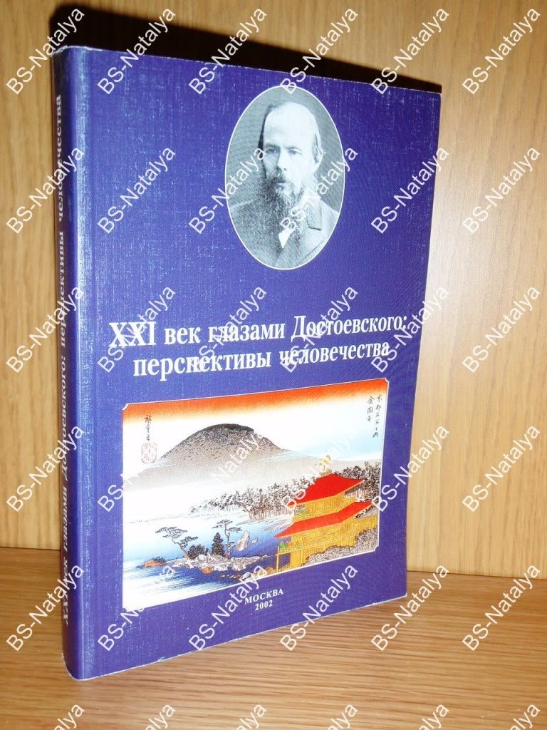 XXI век глазами Достоевского: перспективы человечества.
