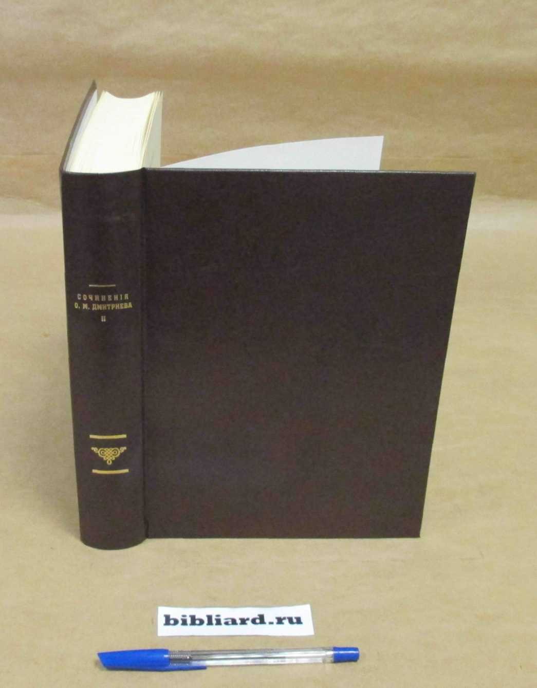 Веселовский С. Сочинения Ф.М. Дмитриева. Статьи и ислледования. Т. 2
