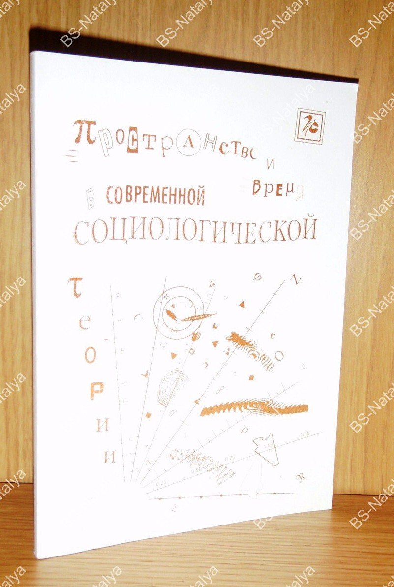 Пространство и время в современной социологической теории.