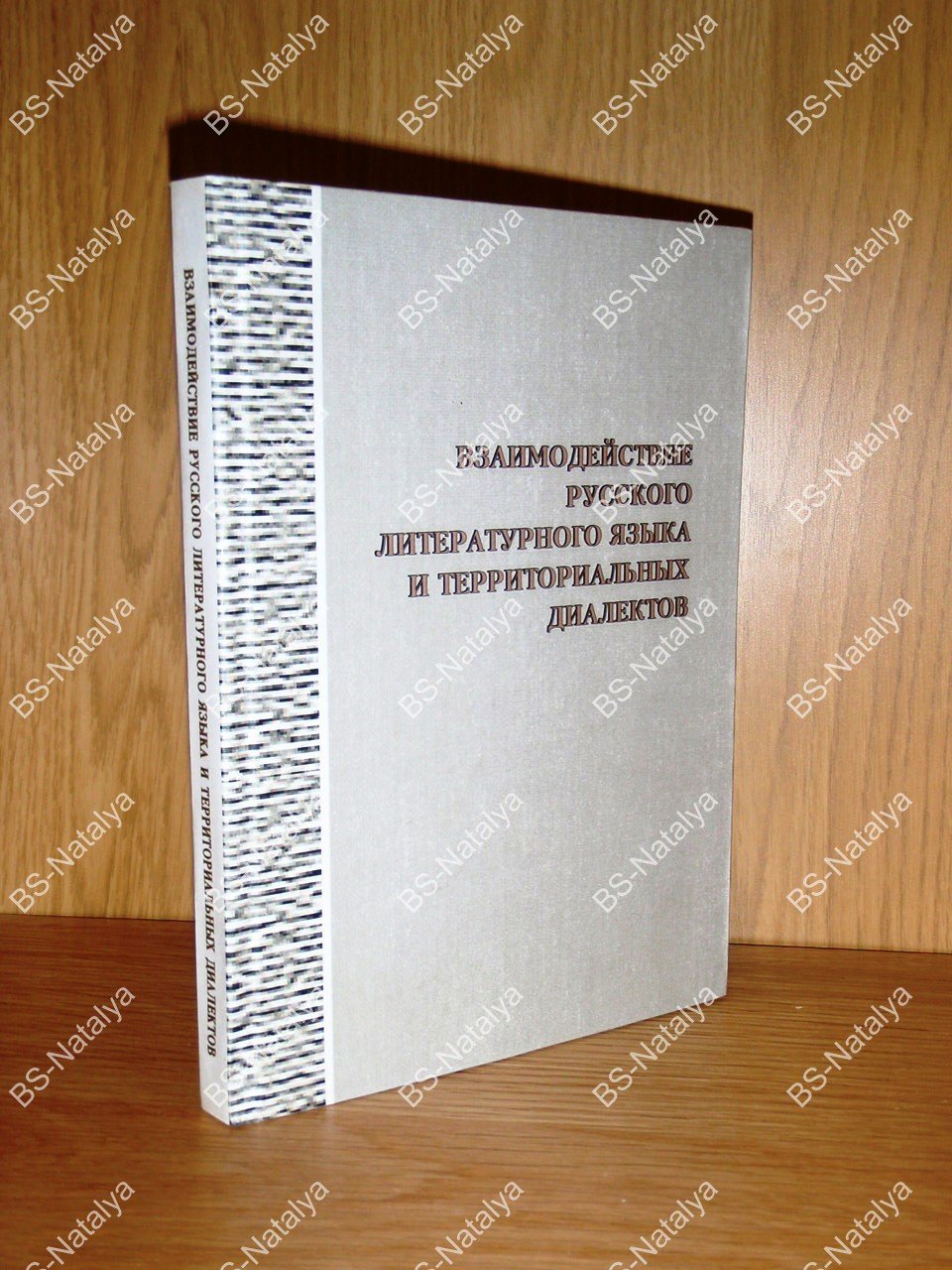 Взаимодействие русского литературного языка и территориальных диалектов.