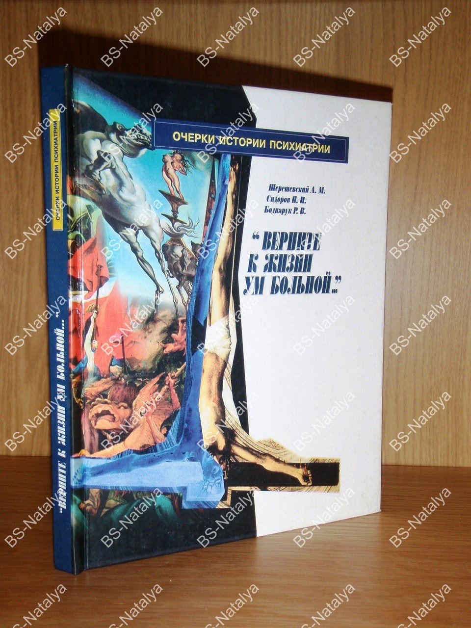 Шерешевский А.М., Сидоров П.И., Боднарук Р.В. Верните к жизни ум больной….