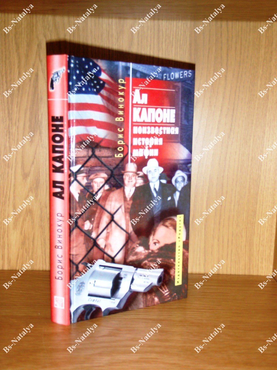 Винокур Б. Ал Капоне - неизвестная история мафии.