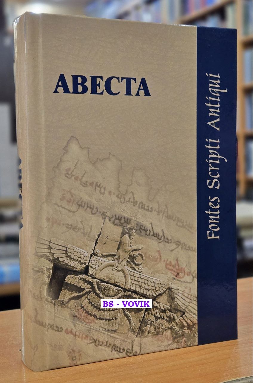 Авеста.