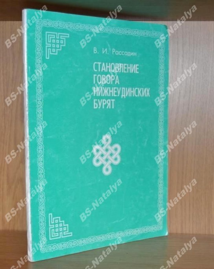 Рассадин В.И. Становление говора нижнеудинских бурят.