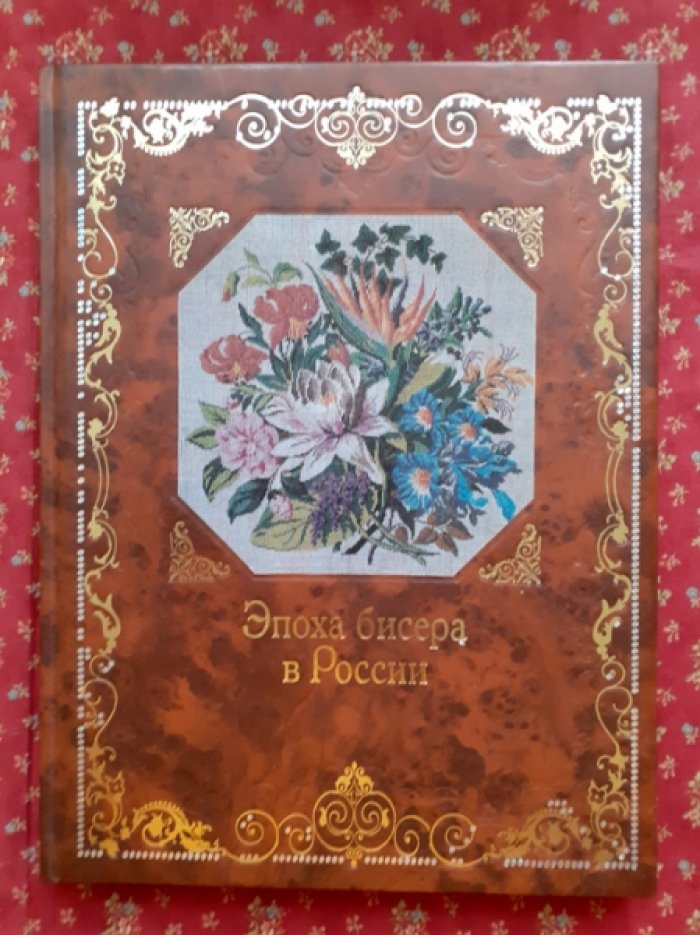 Юрова Е.С. Эпоха бисера в России.