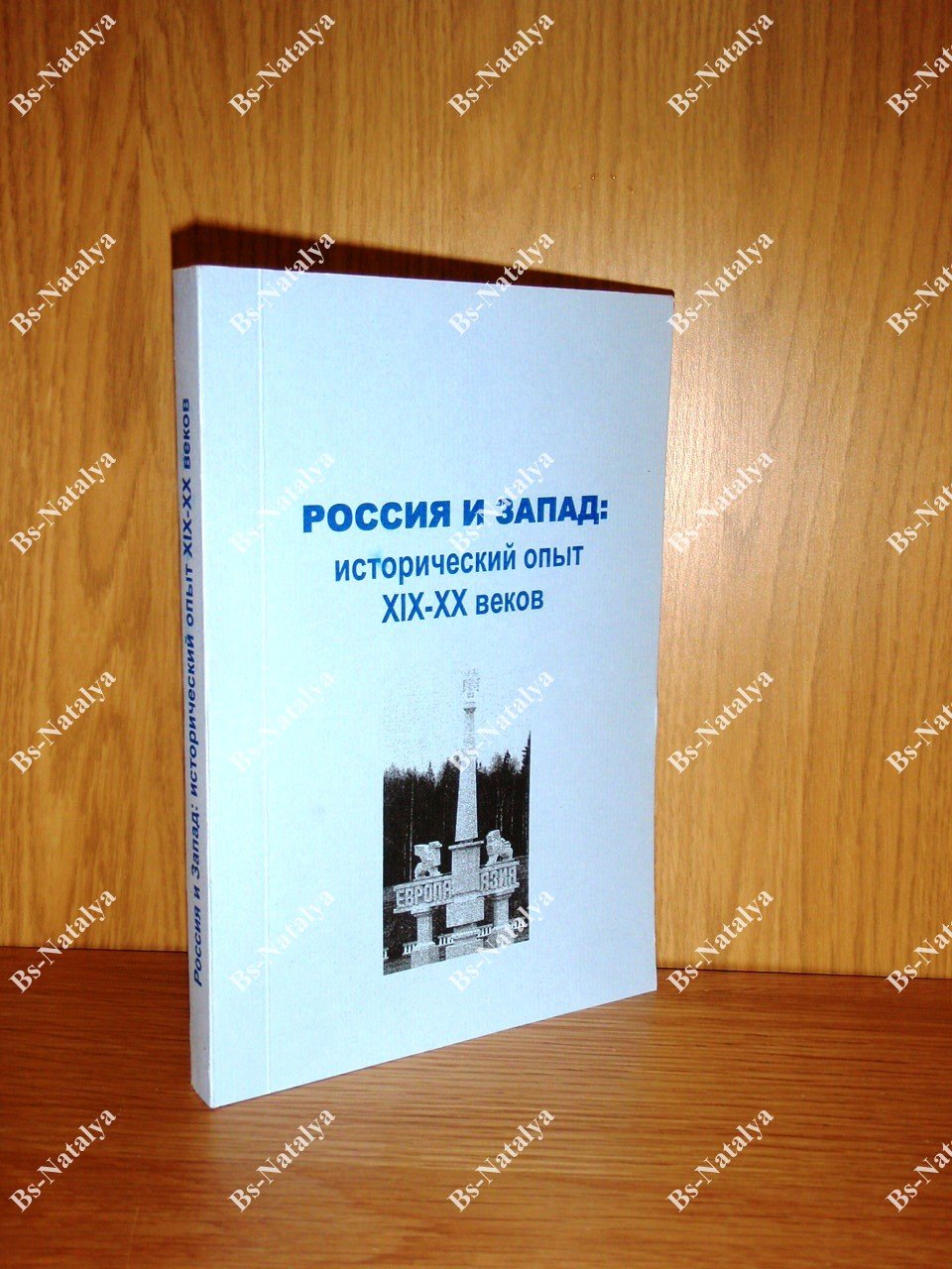 Россия и Запад: исторический опыт ХIХ-ХХ веков.