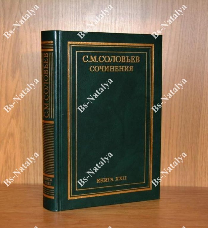Соловьев С.М. Сочинения в 18-ти книгах.