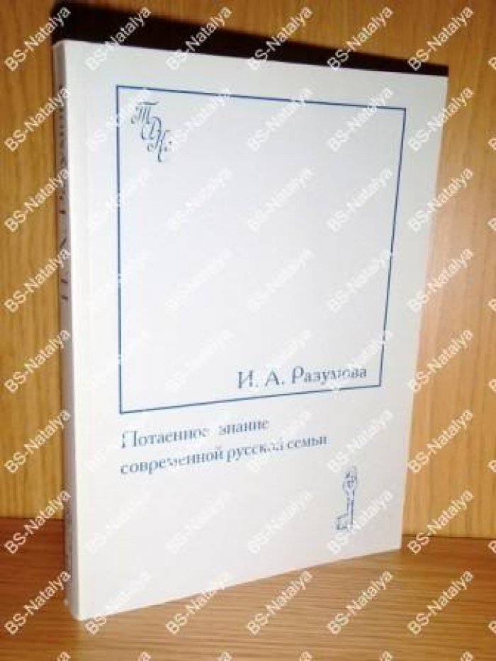 Разумова И.А. Потаенное знание современной русской семьи. Быт. Фольклор. История.