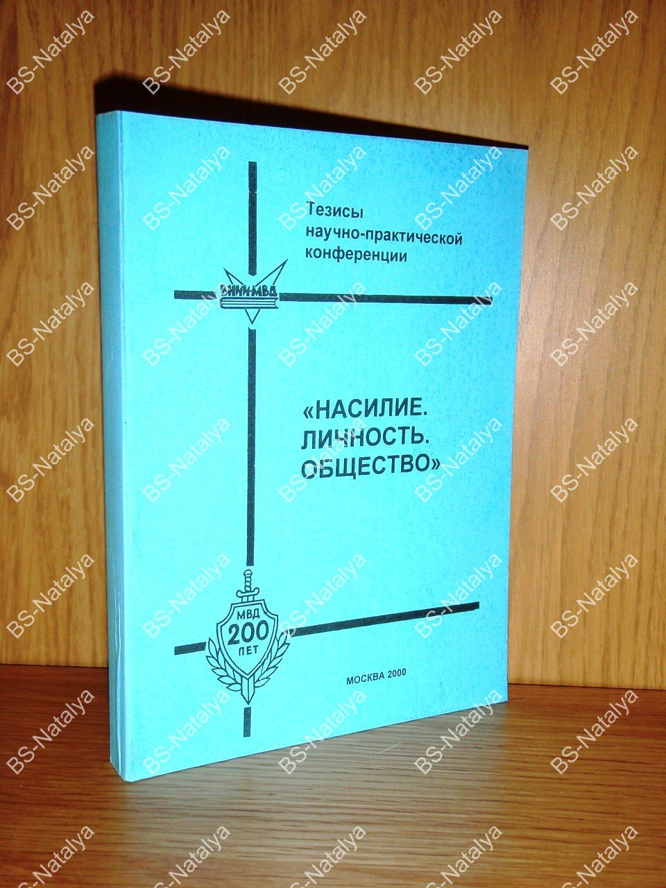 Насилие. Личность. Общество.