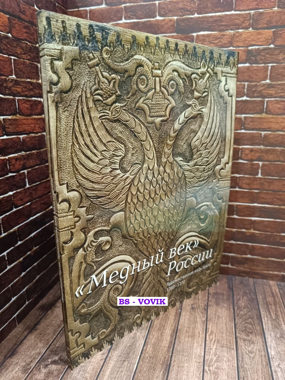 Петрова Л. Медный век России. Художественная медь Урала 1730-1770