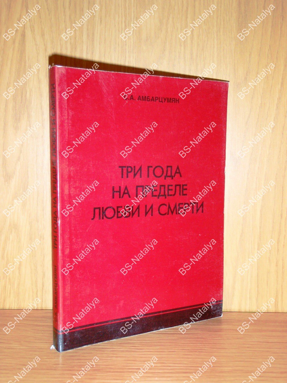 Амбарцумян С.А. Три года на пределе любви и смерти (заметки народного депутата СССР).