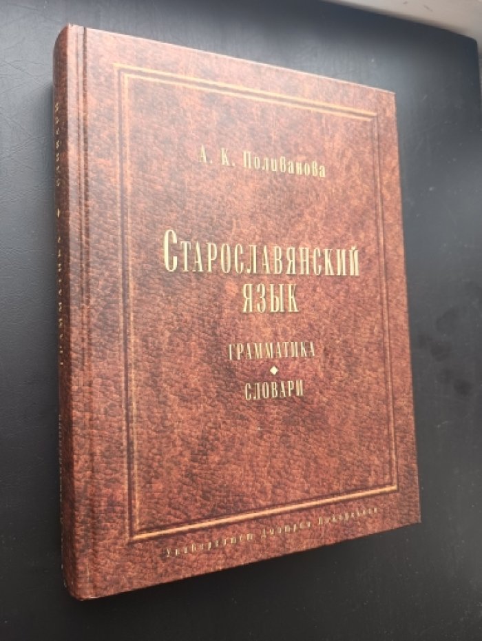 Поливанова А.К. Старославянский язык. Грамматика. Словари.