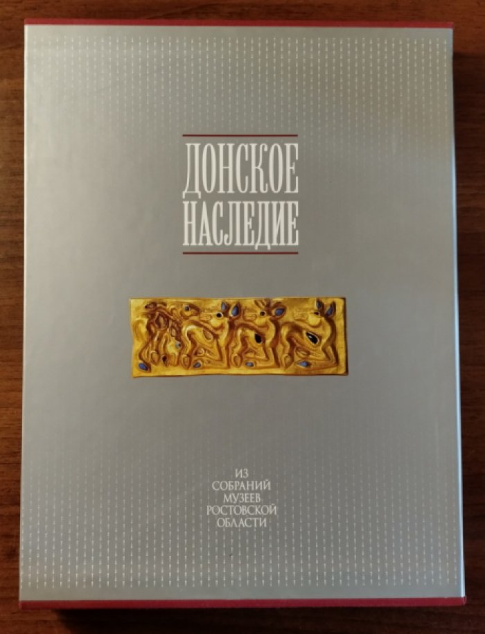 Абрамова Т.Н., Каневская Т.И. Донское наследие. Из собраний музеев Ростовской области