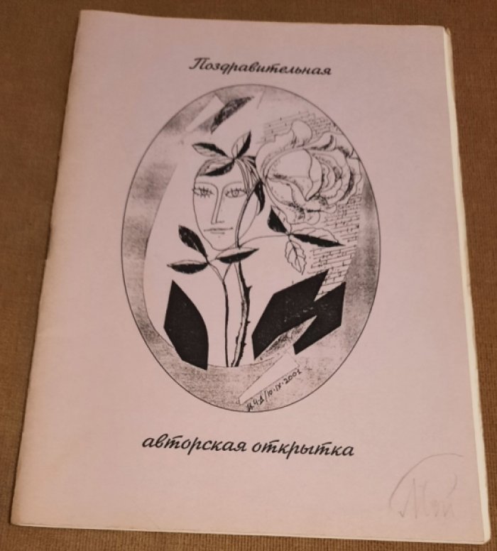Мямлин И.Г. Поздравительная авторская открытка.