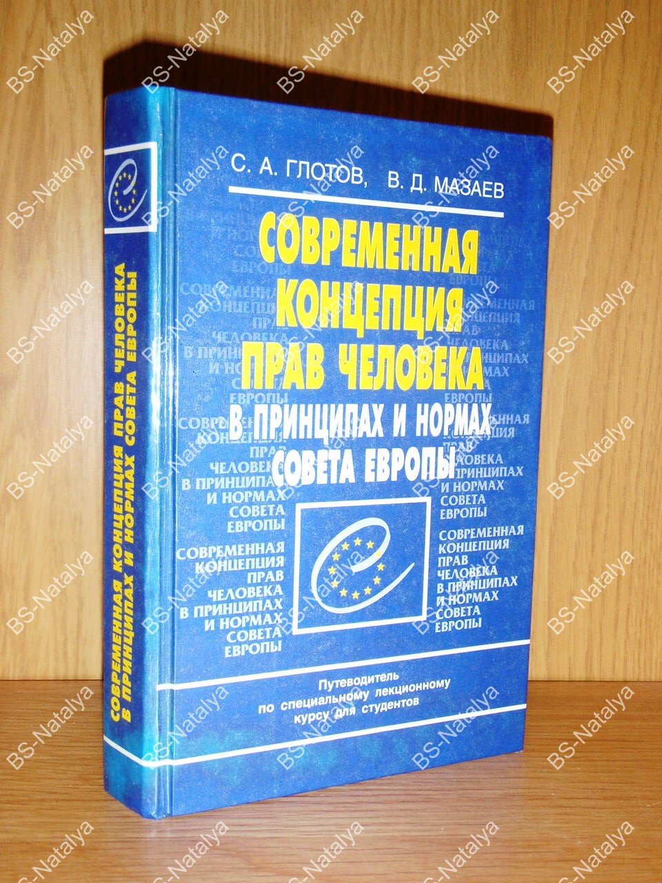 Глотов С. А., Мазаев В. Д. Современная концепция прав человека в принципах и нормах Совета Европы.