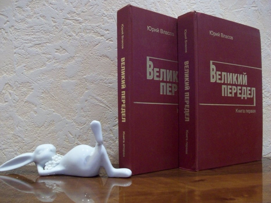 Власов Ю. Великий передел. В 2-х томах.