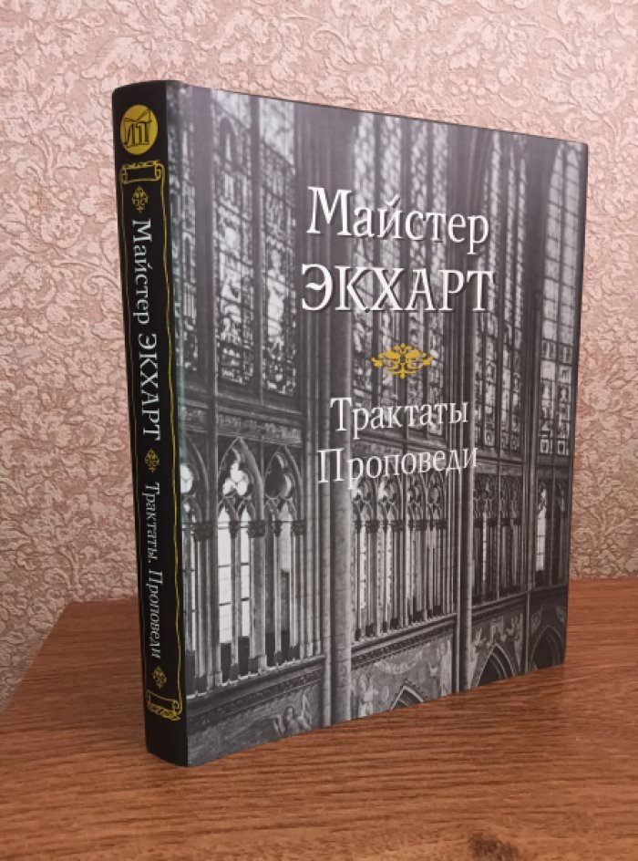 Майстер Экхарт. Трактаты. Проповеди.