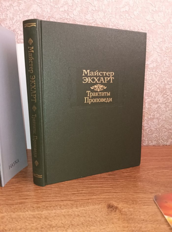 Майстер Экхарт. Трактаты. Проповеди.