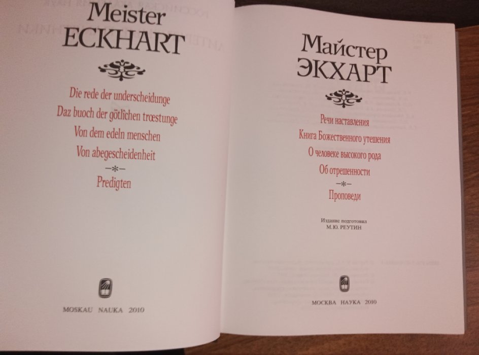Майстер Экхарт. Трактаты. Проповеди.