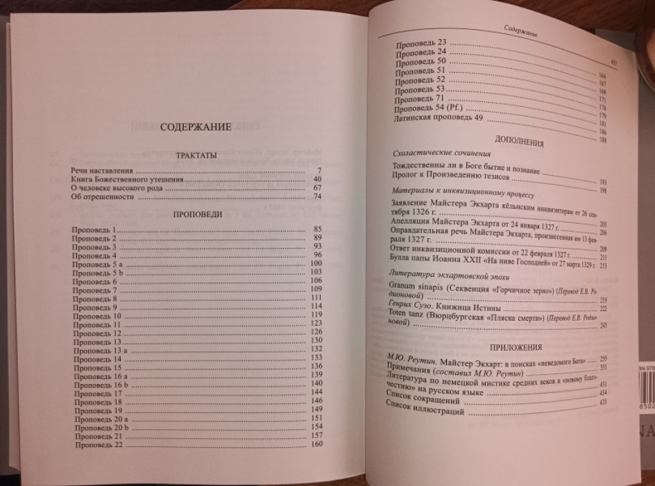 Майстер Экхарт. Трактаты. Проповеди.