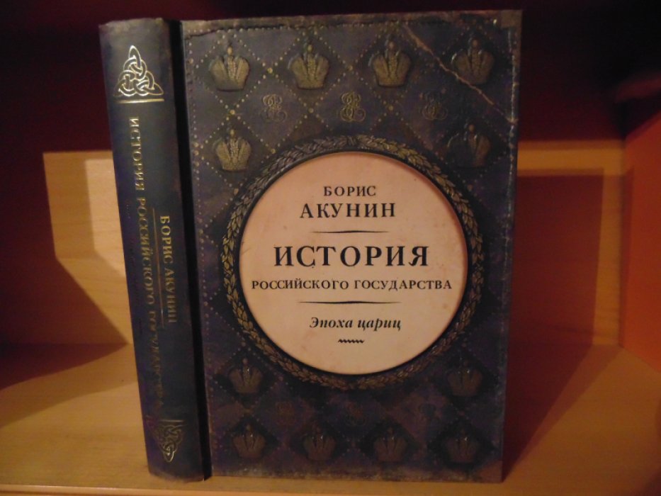 Акунин Борис. История Российского государства. Эпоха цариц.