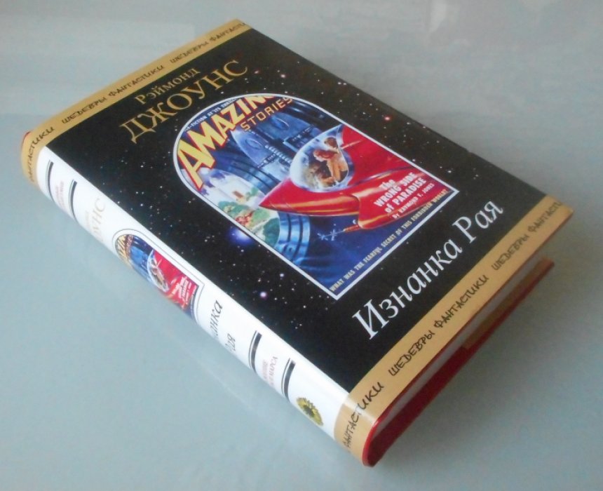 Джоунс Раймонд. Изнанка Рая.