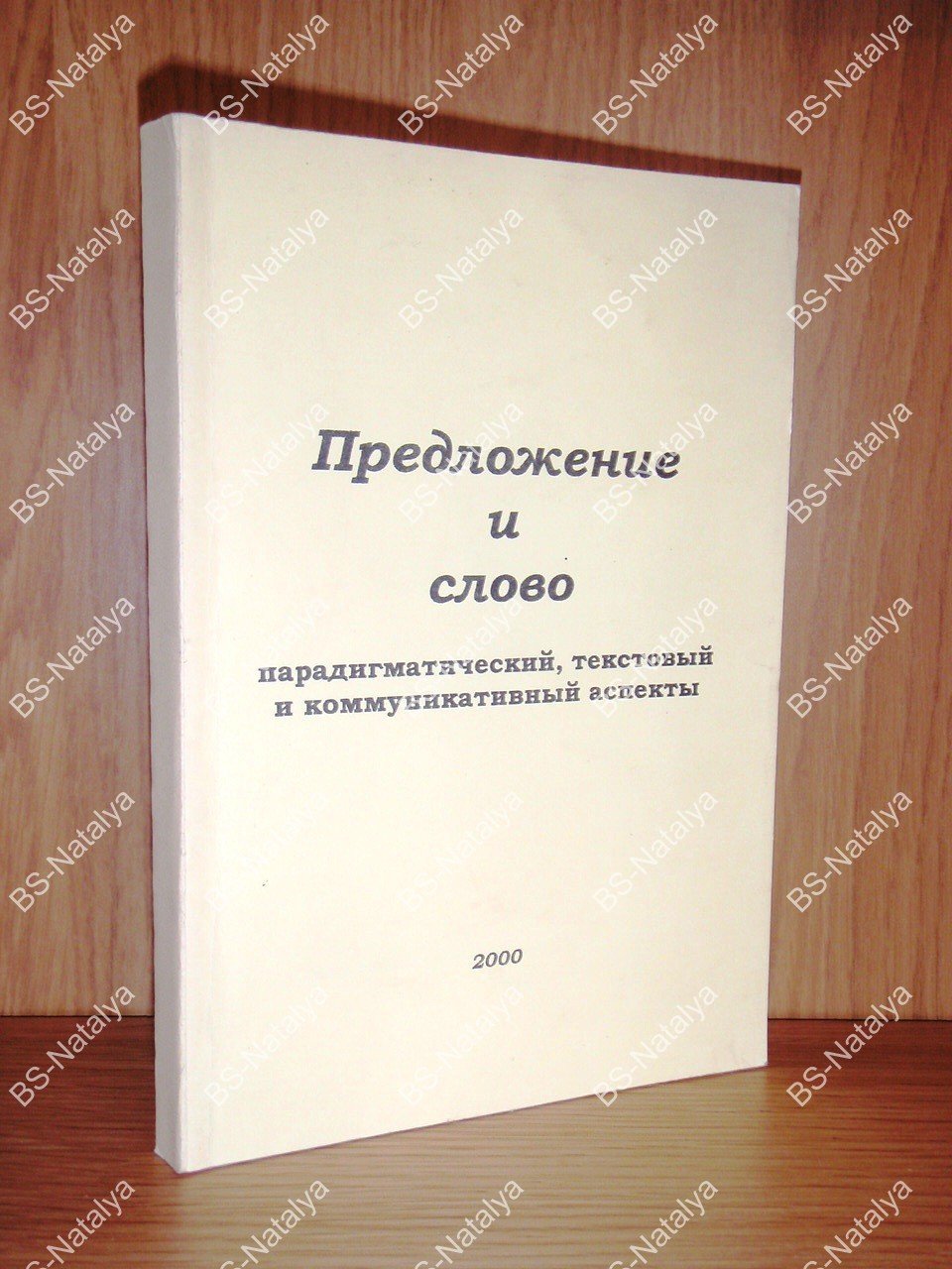 Предложение и слово: парадигматический, текстовый и коммуникативный аспекты.