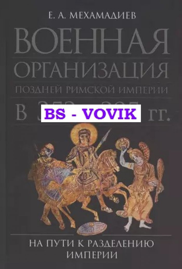Мехамадиев Е.А. Военная организация поздней Римской империи в 353-395 гг.: на пути к разделению империи