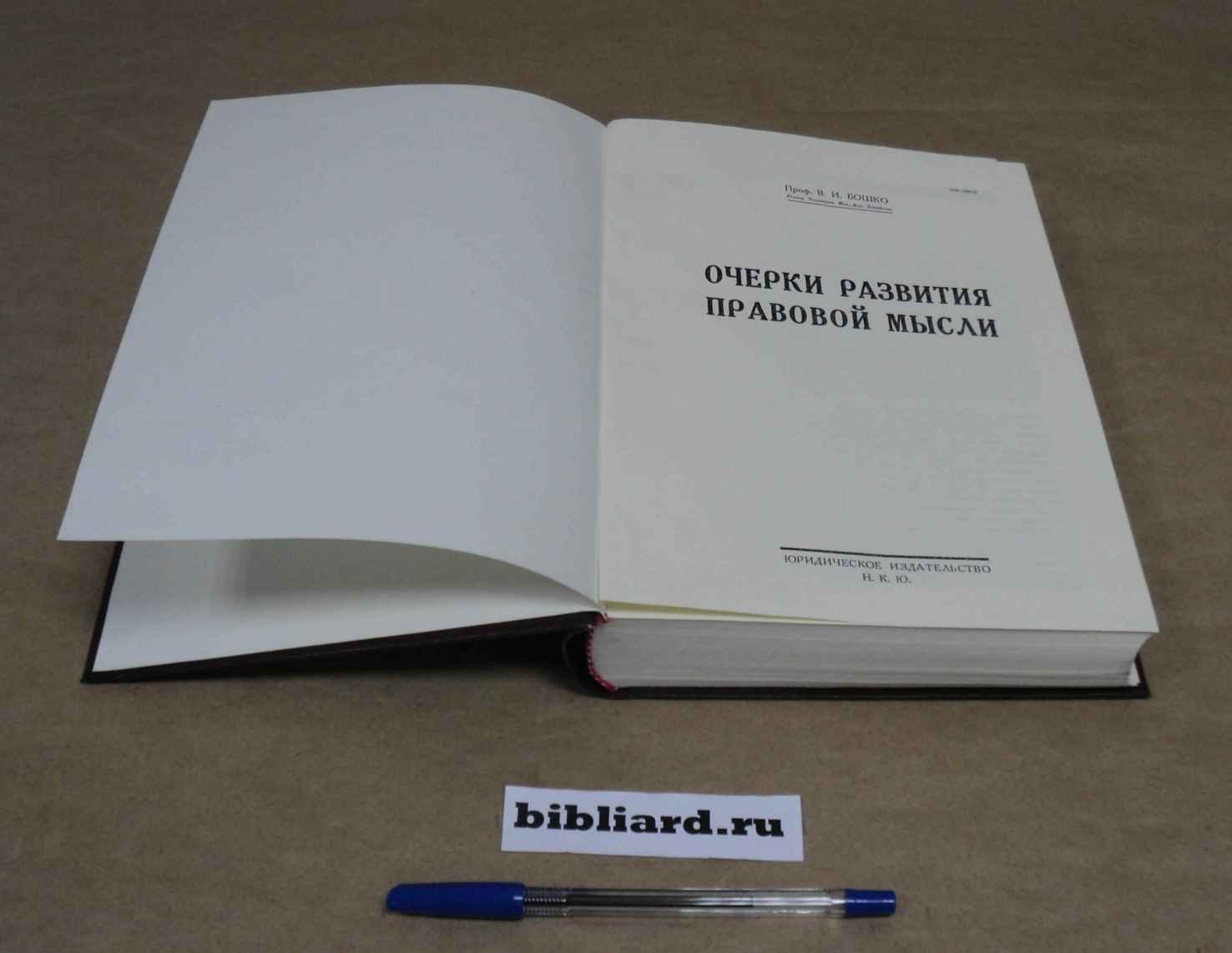 Бошко В.И. Очерки развития правовой мысли.