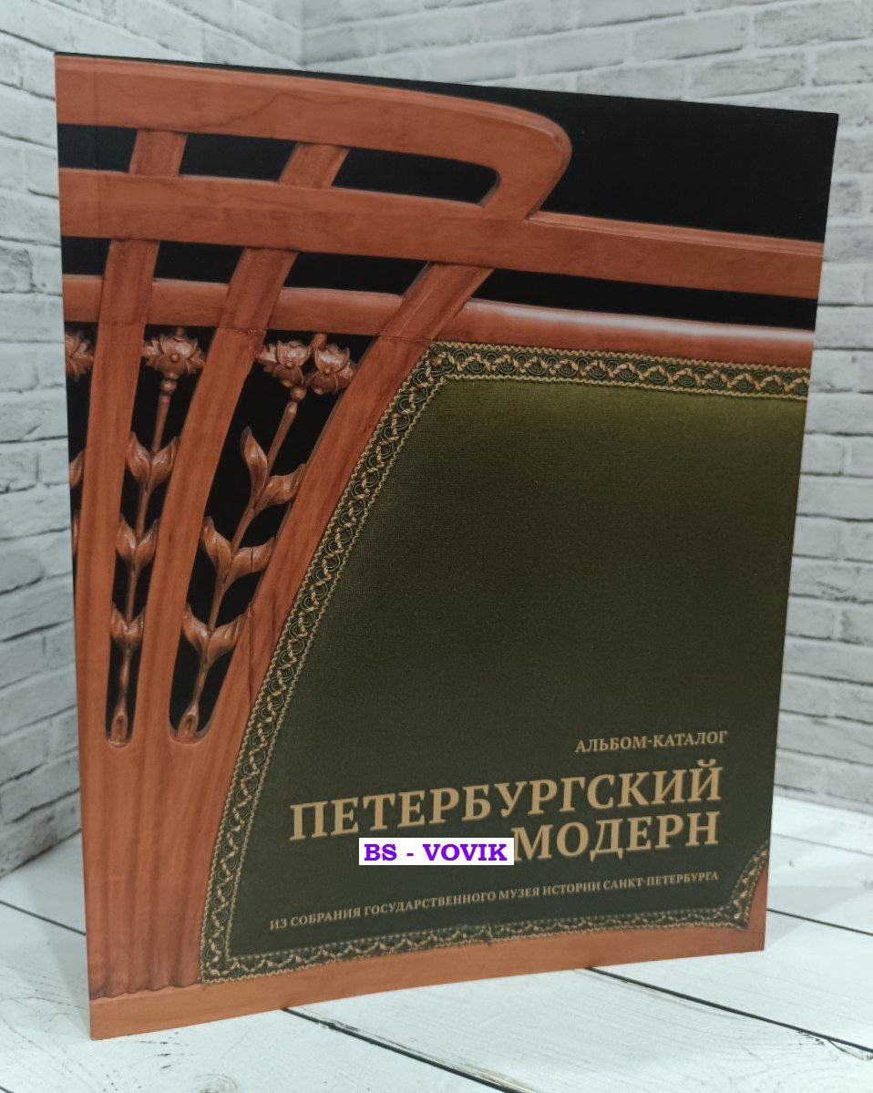 Петербургский модерн. Из собрания Государственного музея истории Санкт-Петербурга