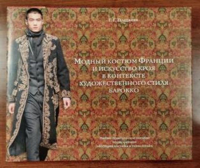 Галаджева Г.Г. Модный костюм Франции и искусство кроя в контексте художественного стиля барокко.