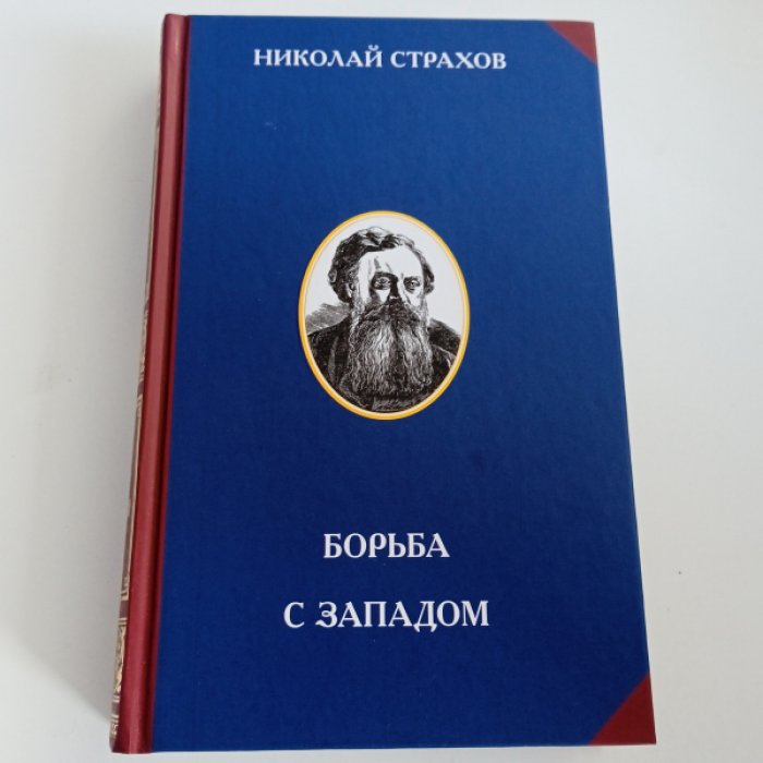 Страхов Н. Борьба с Западом.