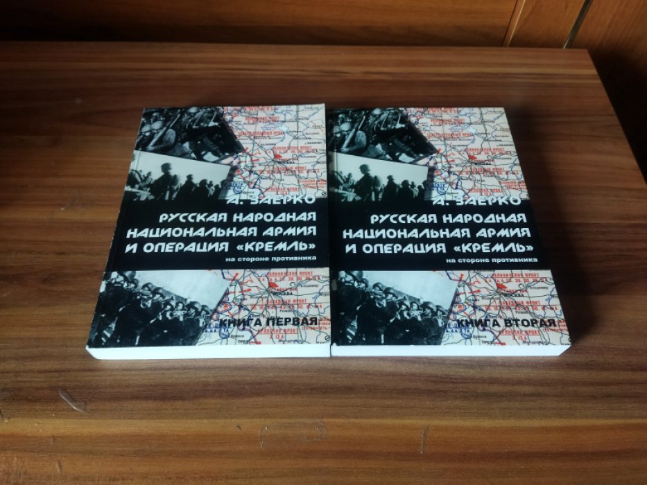 Заерко А.Л. Русская народная национальная армия и операция « Кремль» на стороне противника (комплект из 2-х книг).