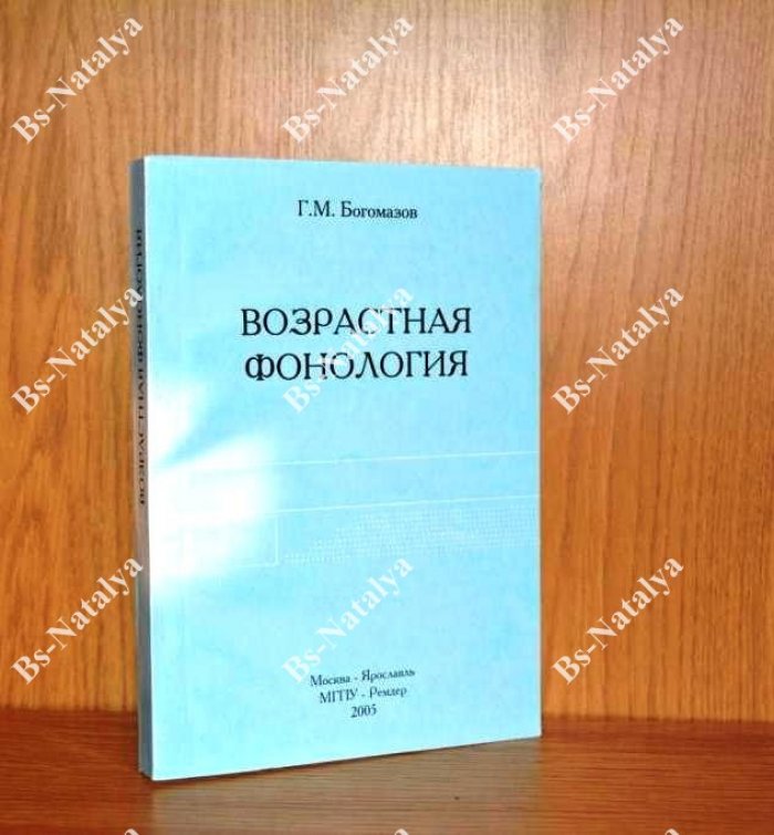 Богомазов Г.М. Возрастная фонология. Двухуровневая фонологическая система и ее роль в формировании чутья языка и грамотности учащихся 1-6 классов.