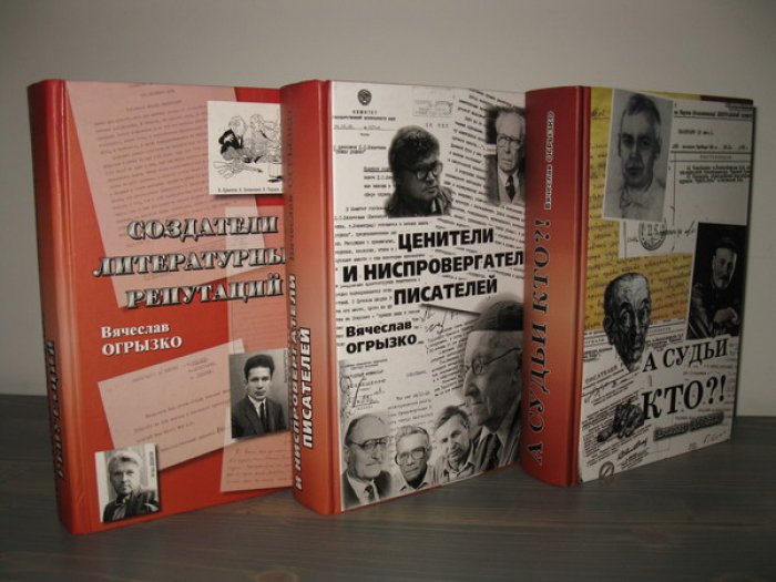 Огрызко В.В. Русские критики и литературоведы ХХ века: Судьбы и книги. В трех томах: 1. А судьи кто?! 2. Создатели литературных репутаций. 3. Ценители и нисповергатели писателей.
