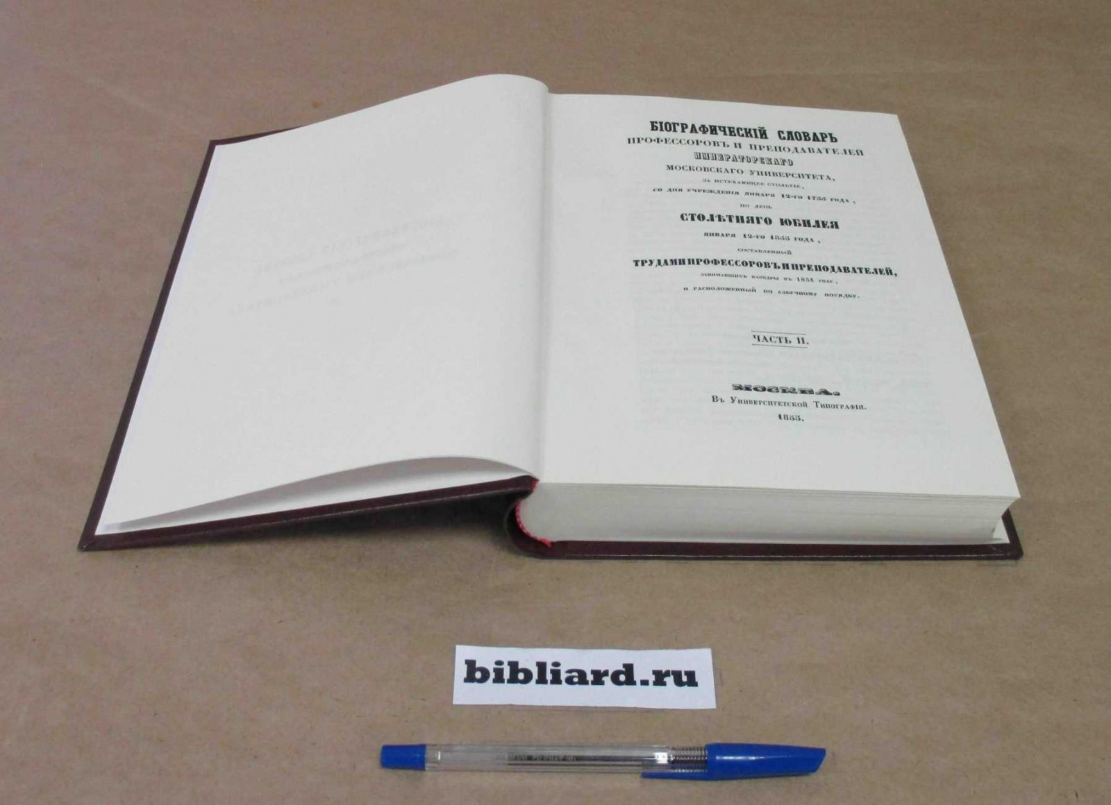 Биографический словарь профессоров и преподавателей Императорского московского университета: За истекающее столетие, со дня учреждения января 12-го 1755 года, по день столетнего юбилея января 12-го 1855 года, составленный трудами профессоров и преподавате