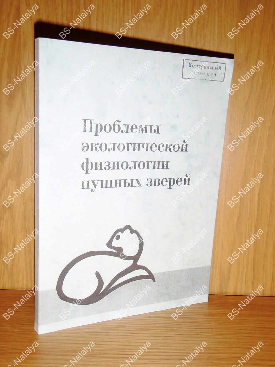 Проблемы экологической физиологии пушных зверей.