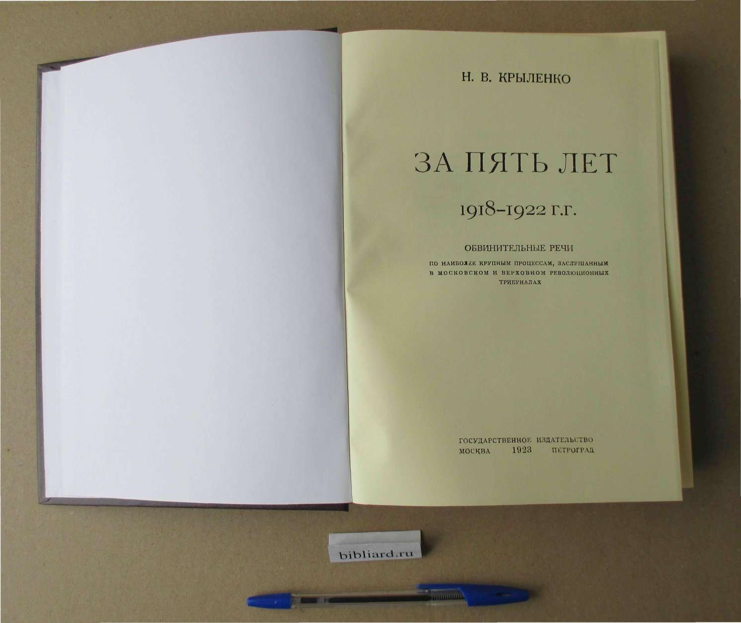 Крыленко Н.В. За пять лет, 1918 - 1922 гг. Обвинительные речи по наиболее крупным процессам, заслушанным в московском и верховном революционных трибуналах