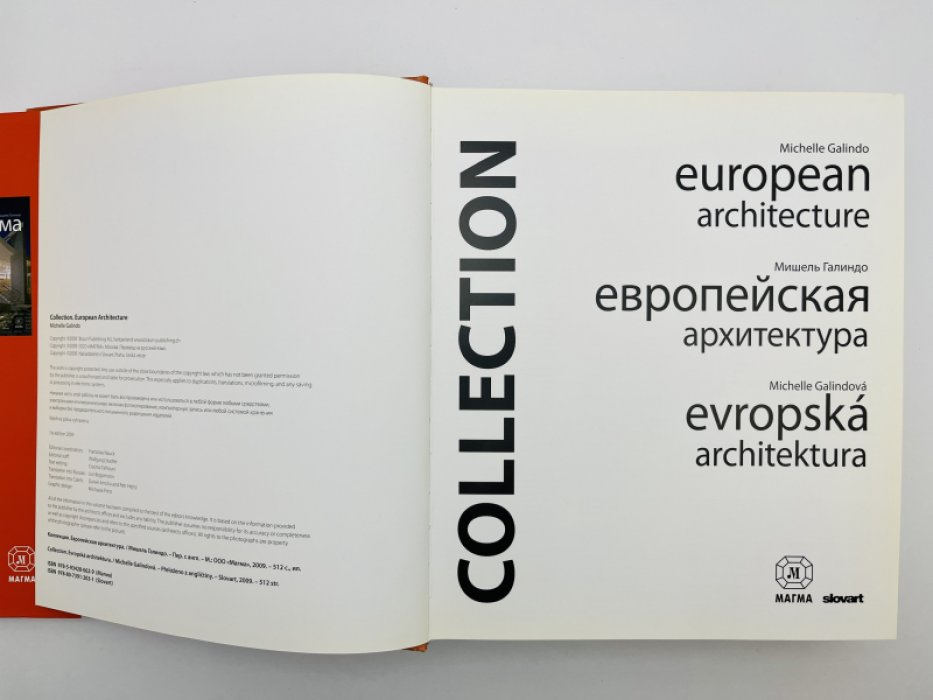 Галиндо Мишель. Европейская архитектура.