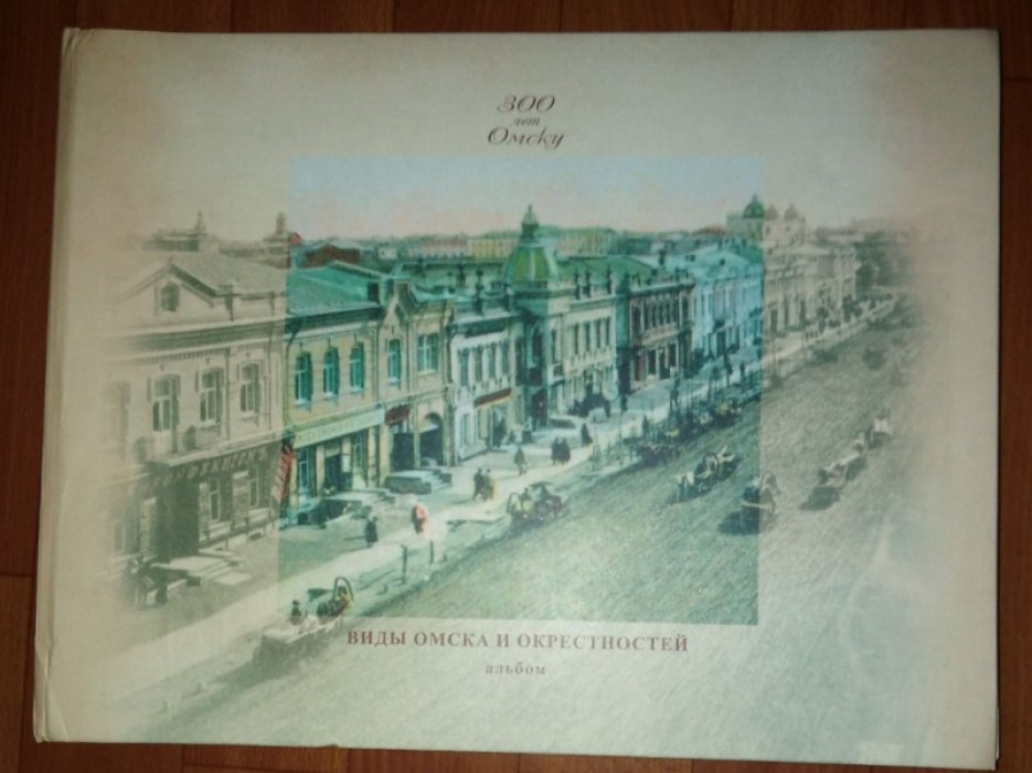Виды Омска и окрестностей. Почтовые Открытки 1900-1916 гг.