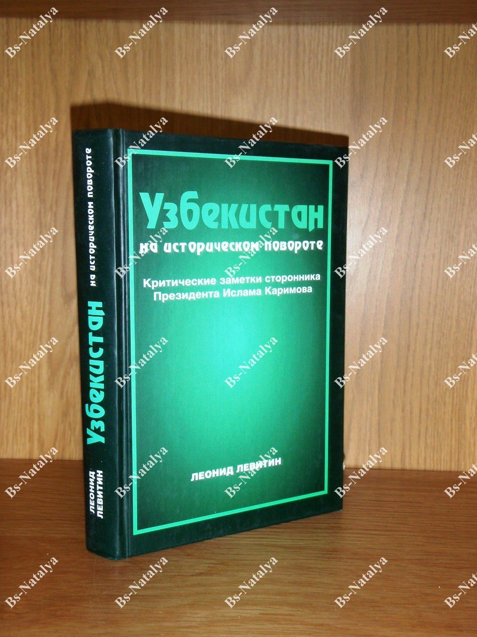 Левитин Л. Узбекистан на историческом повороте. Критические заметки сторонника Президента Ислама Каримова.