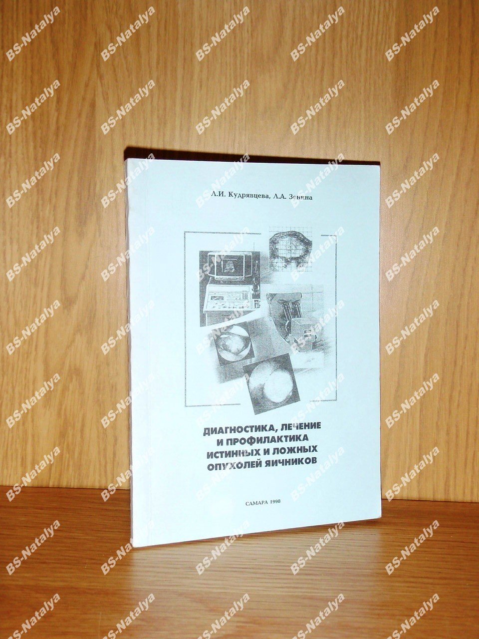 Кудрявцева Л.И., Зенина Л.А. Диагностика, лечение и профилактика истинных и ложных опухолей яичников.