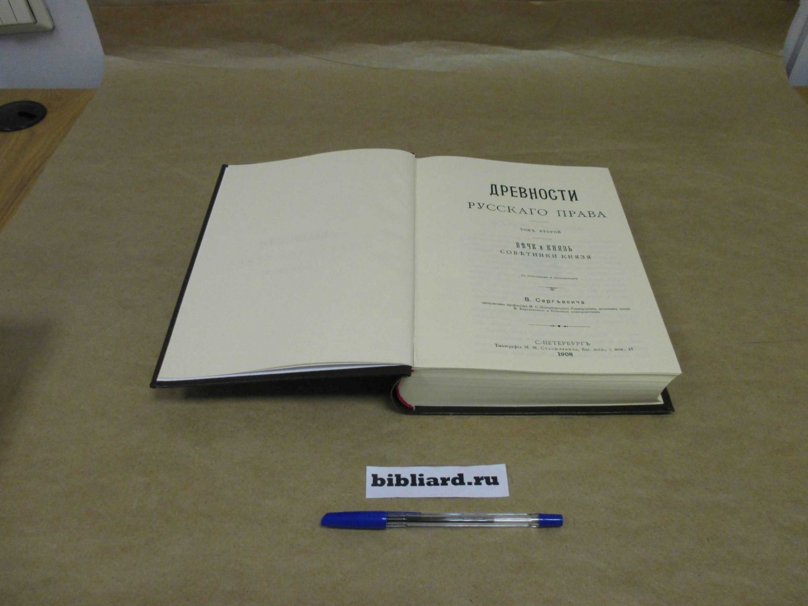 Сергеевич В. Древности русского права. Вече и князь. Советники князя. Т. 2