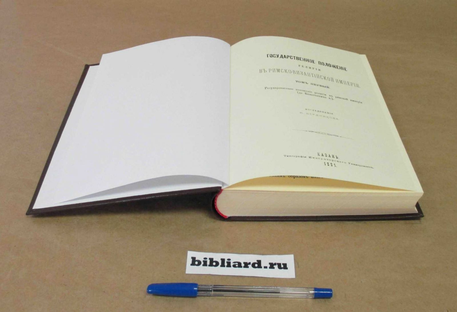 Бердников И. Государственное положение религии в Римско-византийской империи. Государственное положение религии в Римской империи (до Константина В.). Т. 1