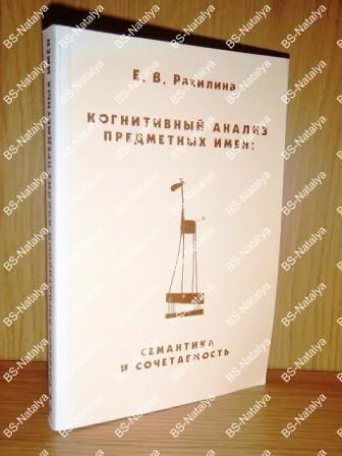 Рахилина Е.В. Когнитивный анализ предметных имен: семантика и сочетаемость.