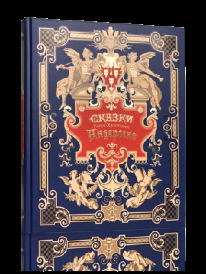 Ганс-Христиан Андерсен. Сказки.