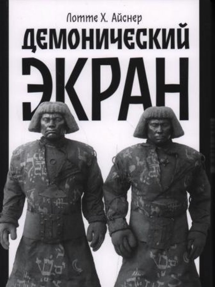 Айснер Лотте Х. Демонический экран.