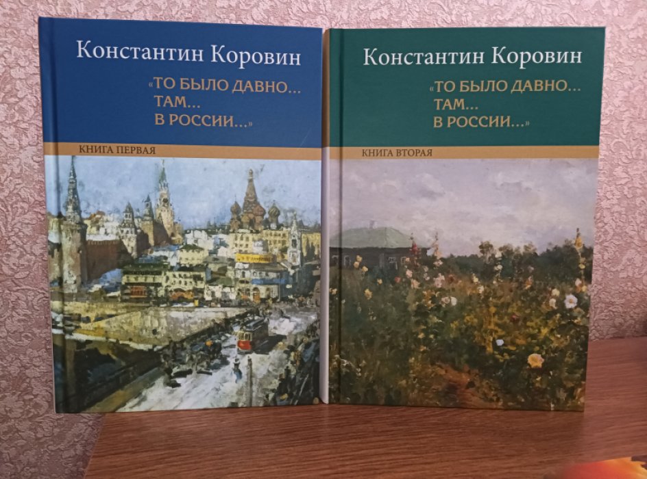 Коровин К.А. «То было давно... там... в России...»: Воспоминания, рассказы, письма: в 2 кн.